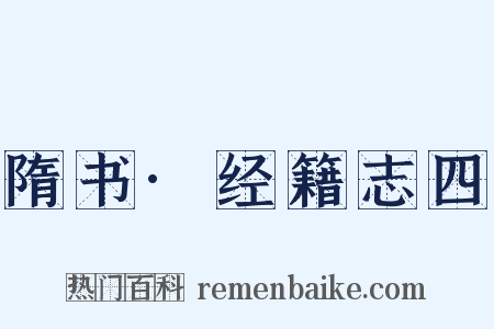隋书·经籍志四是什么意思的图片